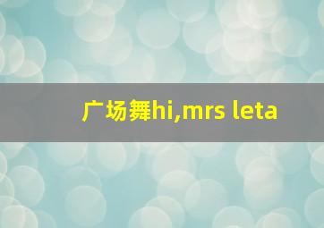 广场舞hi,mrs leta